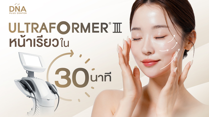  Ultraformer III ยกกระชับ ไม่ต้องผ่าตัด หน้าเรียว ได้ใน 30 นาที